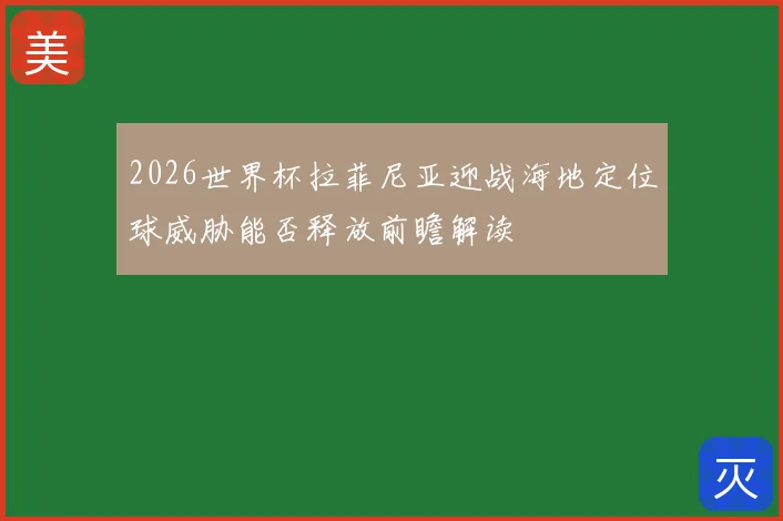 2026世界杯拉菲尼亚迎战海地定位球威胁能否释放前瞻解读