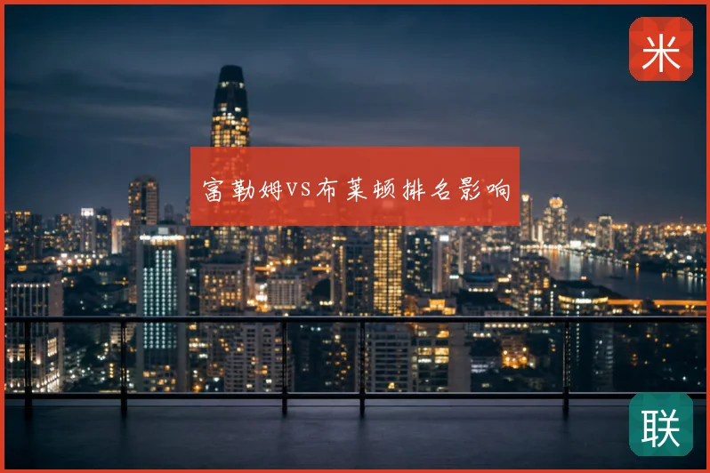 富勒姆vs布莱顿排名影响