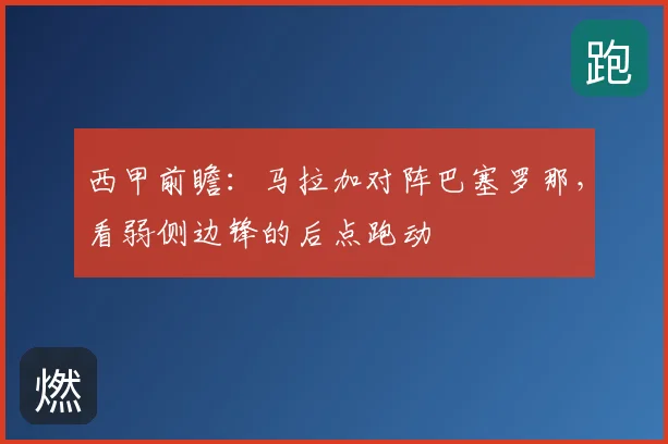 西甲前瞻:马拉加对阵巴塞罗那,看弱侧边锋的后点跑动