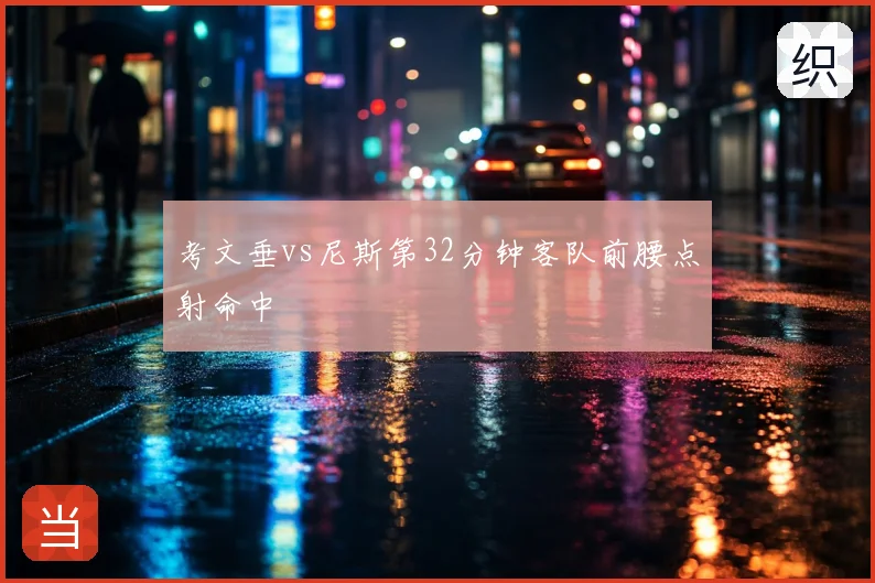 考文垂vs尼斯第32分钟客队前腰点射命中