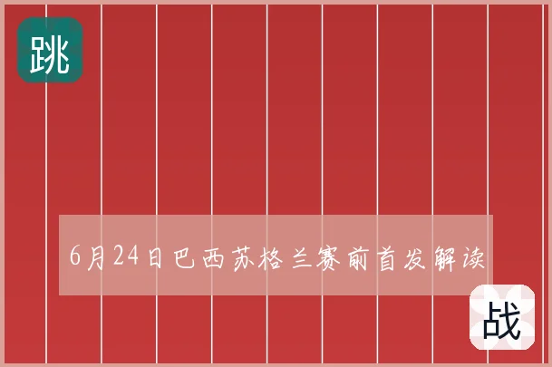 6月24日巴西苏格兰赛前首发解读