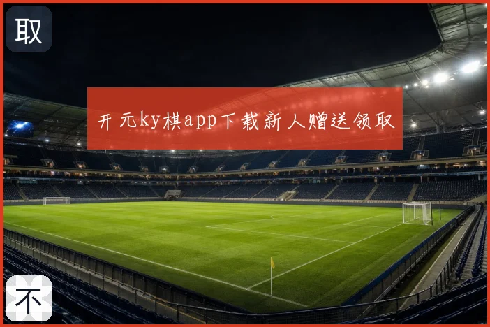 开元ky棋app下载新人赠送领取