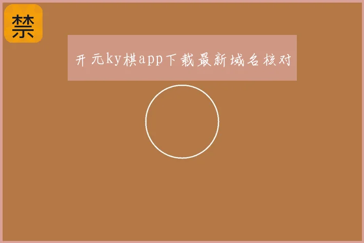 开元ky棋app下载最新域名核对