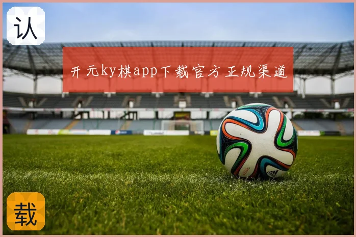 开元ky棋app下载官方正规渠道