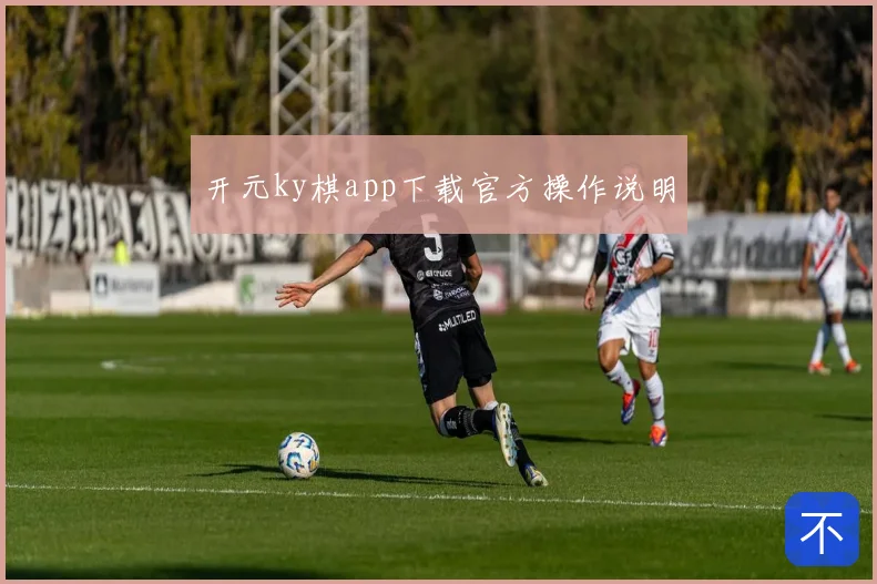 开元ky棋app下载官方操作说明
