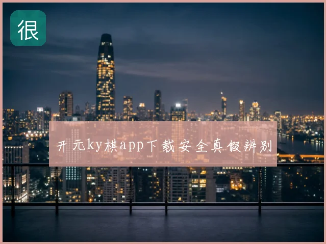 开元ky棋app下载安全真假辨别