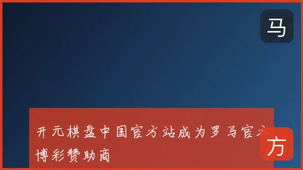 开元棋盘中国官方站成为罗马官方博彩赞助商