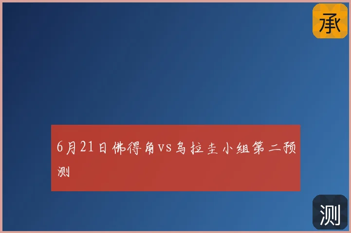 6月21日佛得角vs乌拉圭小组第二预测
