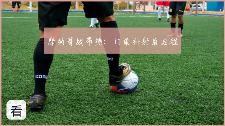 摩纳哥战昂热:门前补射看后程