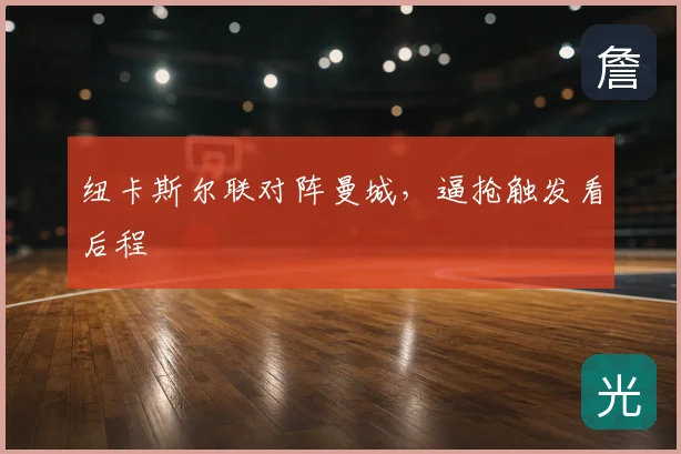 纽卡斯尔联对阵曼城，逼抢触发看后程