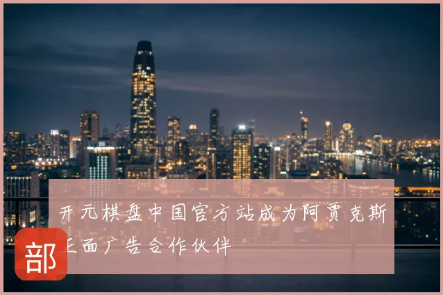 开元棋盘中国官方站成为阿贾克斯正面广告合作伙伴