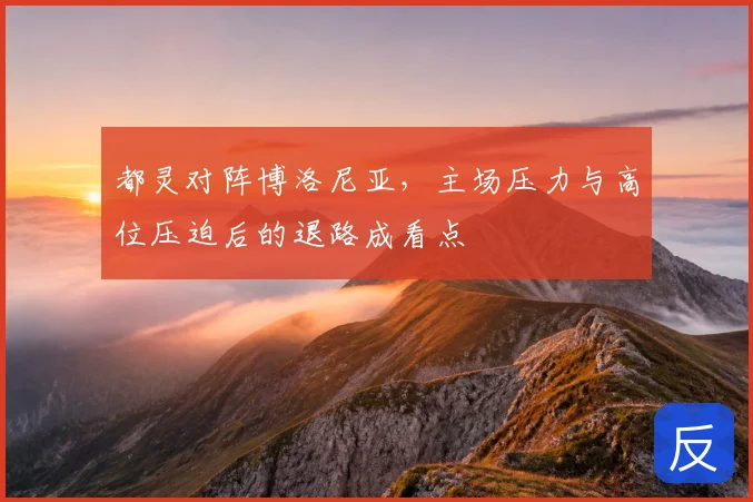 都灵对阵博洛尼亚，主场压力与高位压迫后的退路成看点
