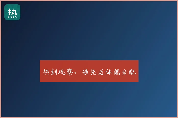 热刺观察，领先后体能分配